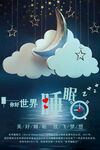世界睡眠日