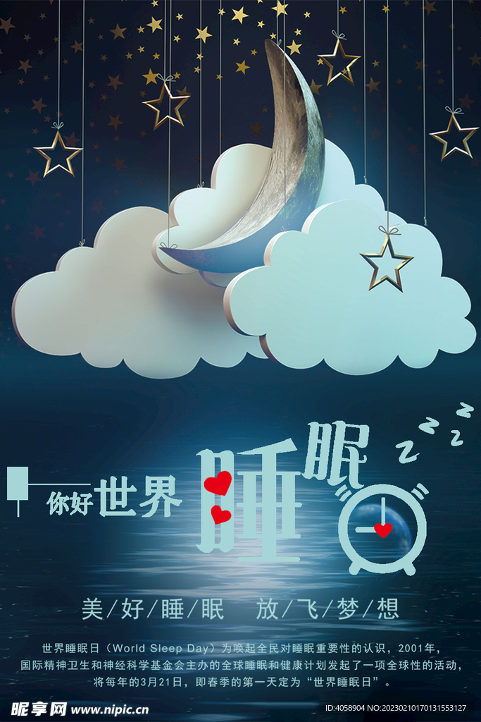 世界睡眠日