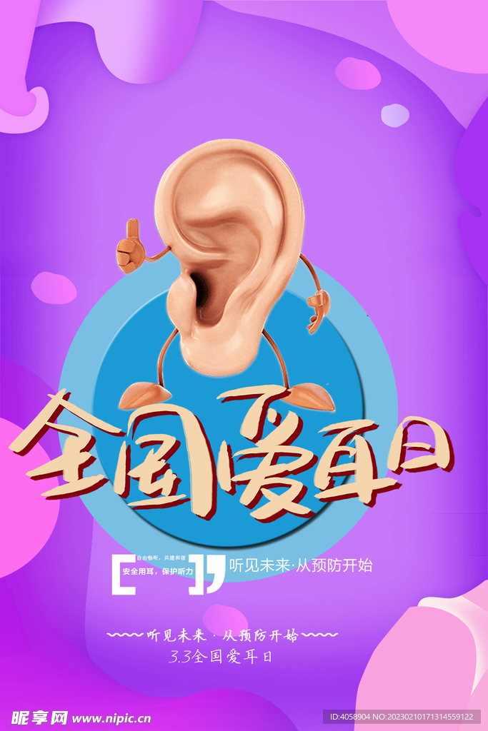 全国爱耳日