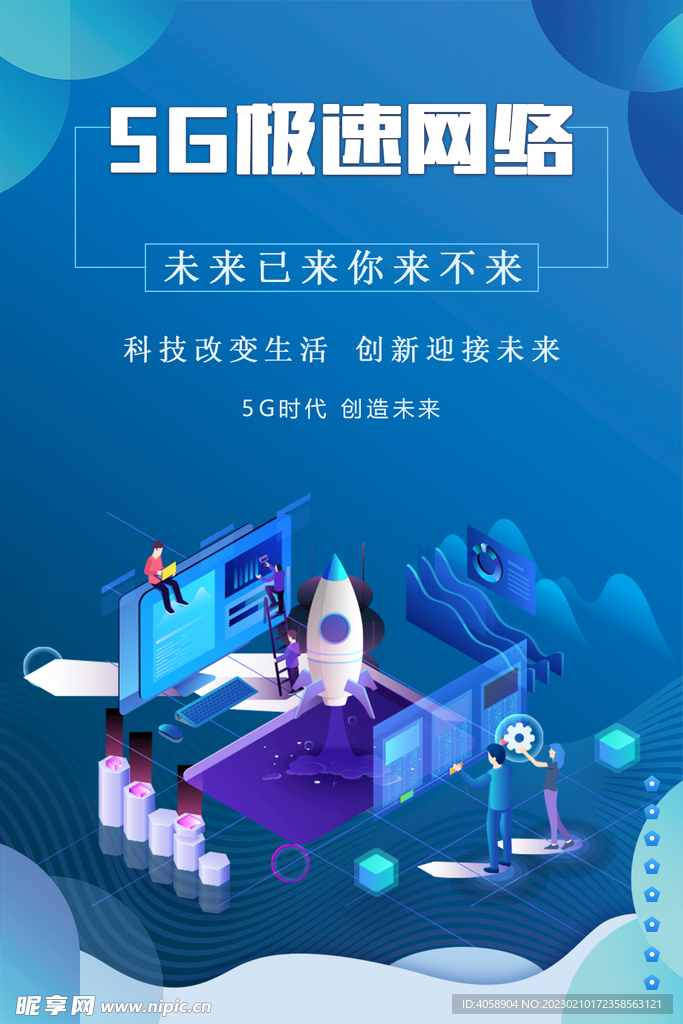 5G极速网络