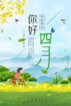 你好四月