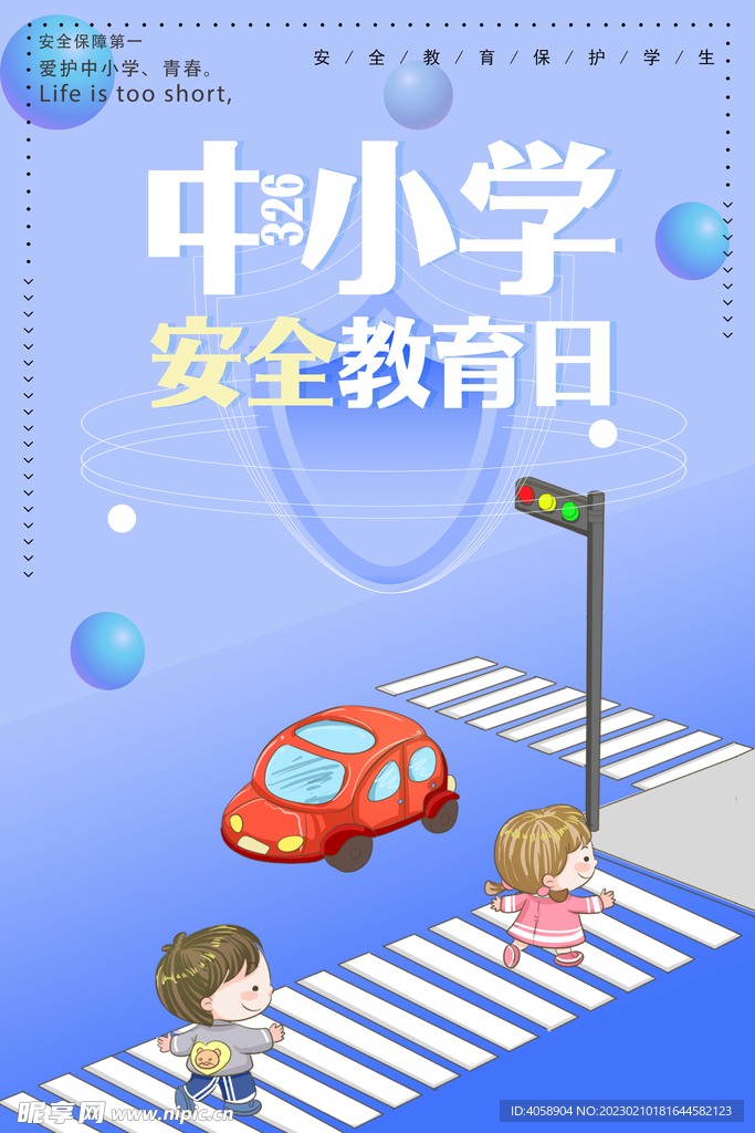 中小学安全教育日