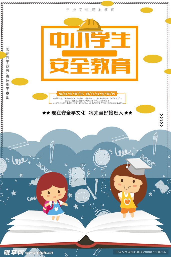中小学安全教育日