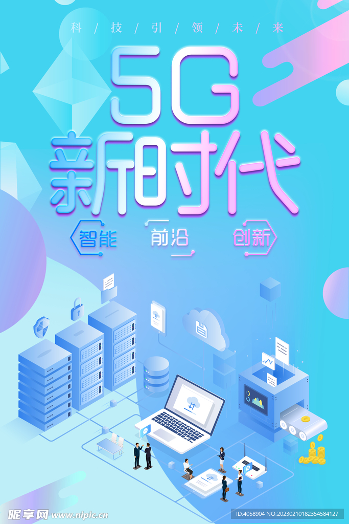 5G新时代