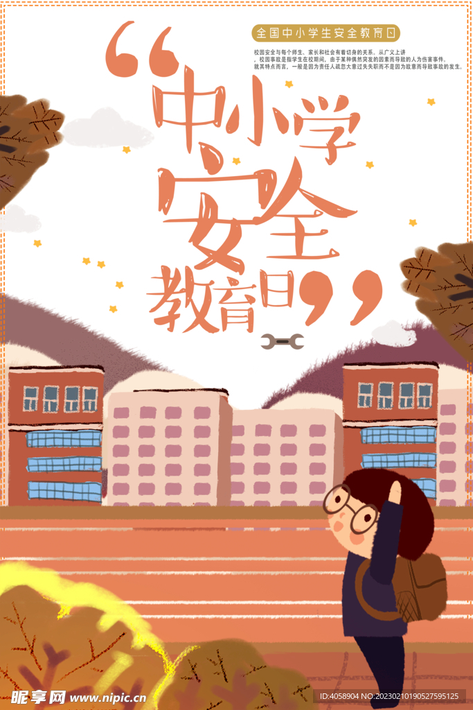 中小学安全教育日