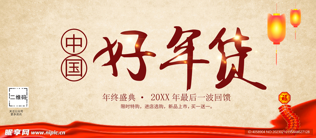好年货