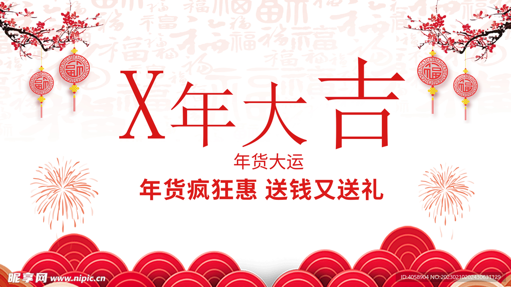 新年大吉