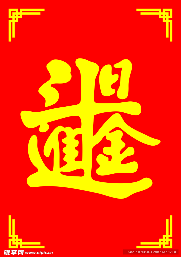 日进斗金