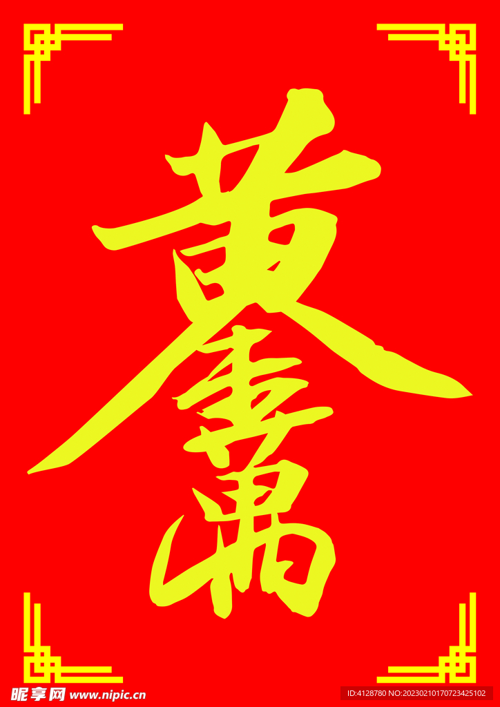 黄金万两