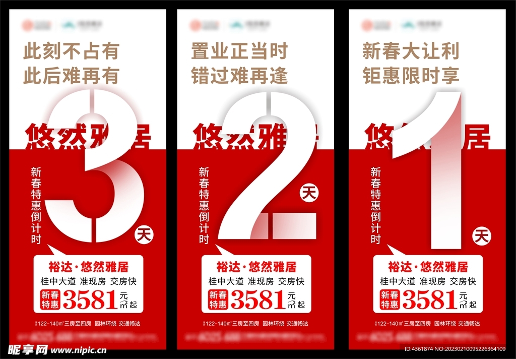 地产 倒计时