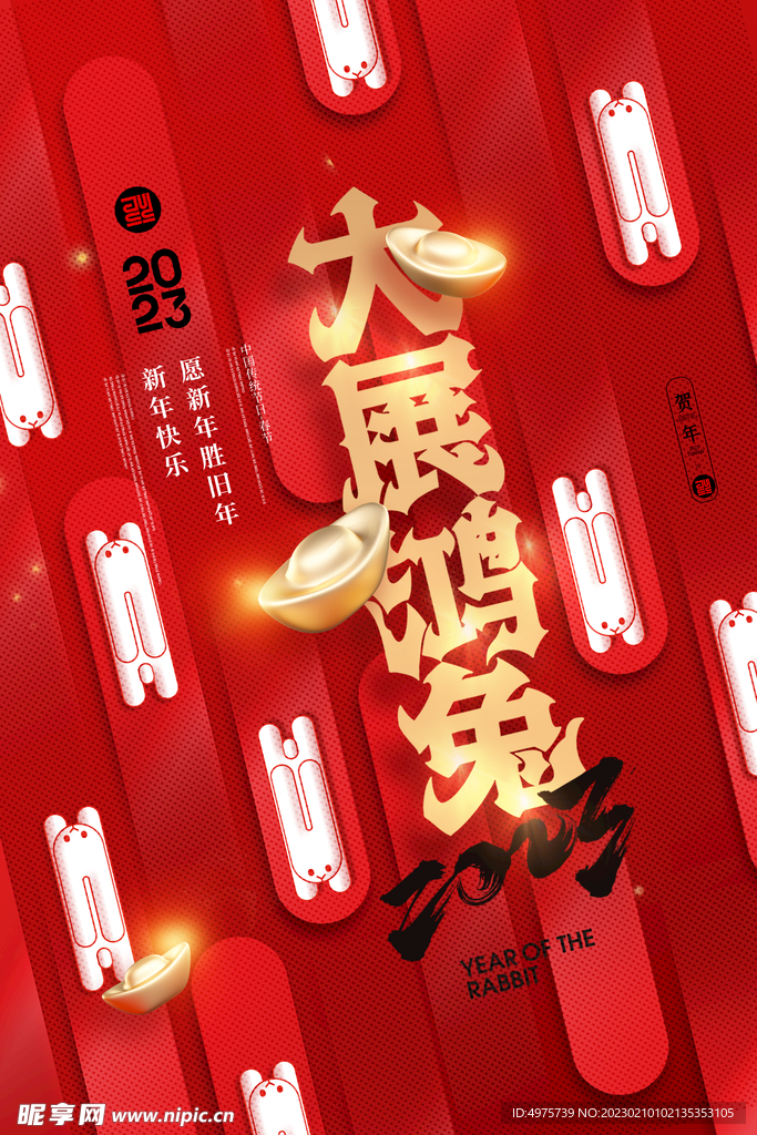 2023新年大展鸿兔春节新春