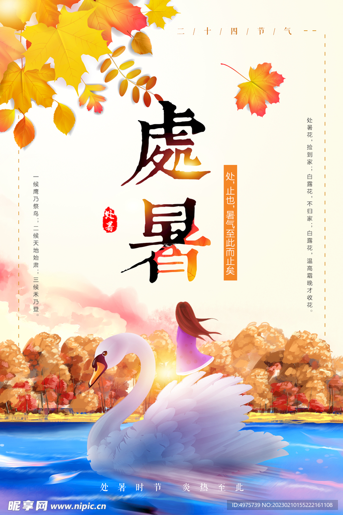 处暑节气海报秋天落叶
