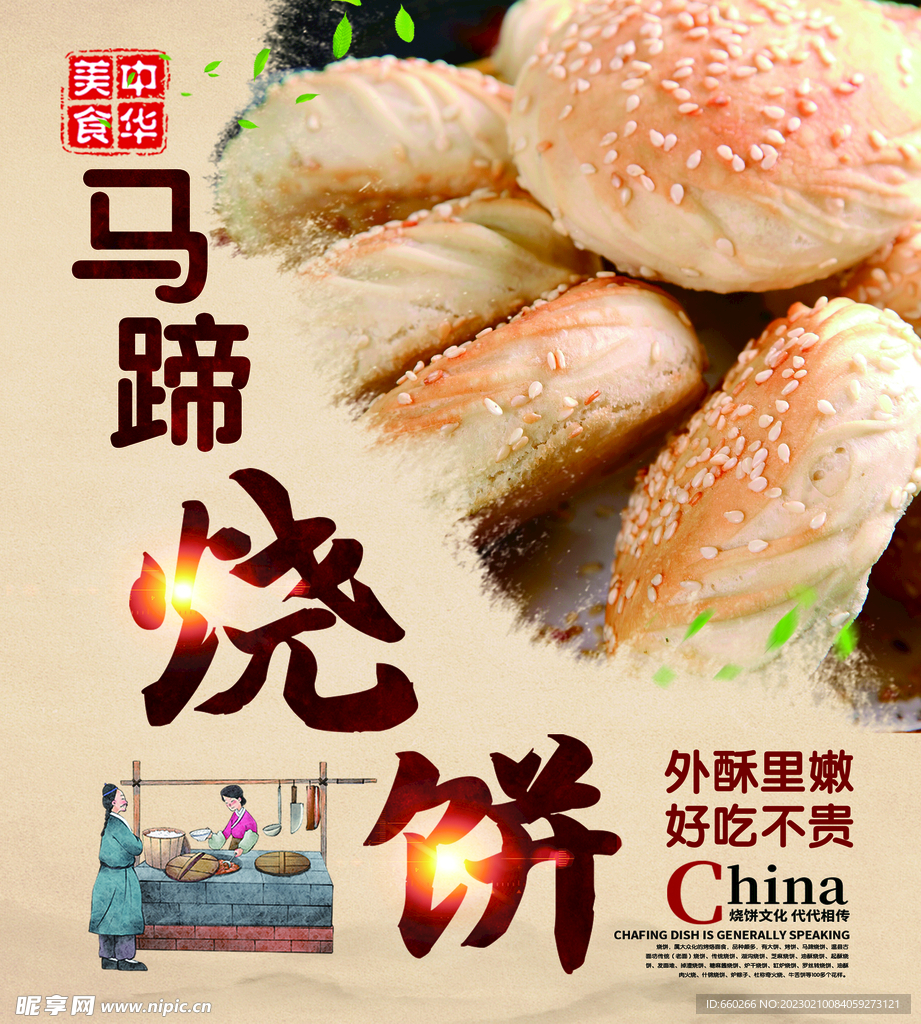 马蹄烧饼