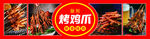 烤鸡爪