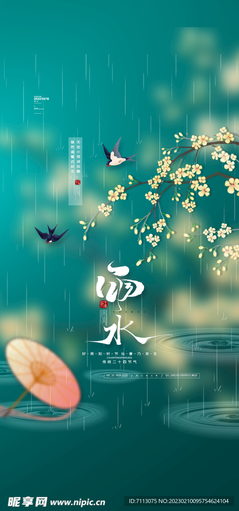 雨水 