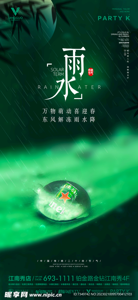 酒吧夜店雨水节气海报