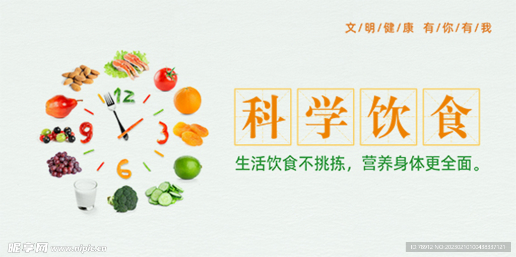 科学饮食