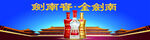 剑南春 金剑南