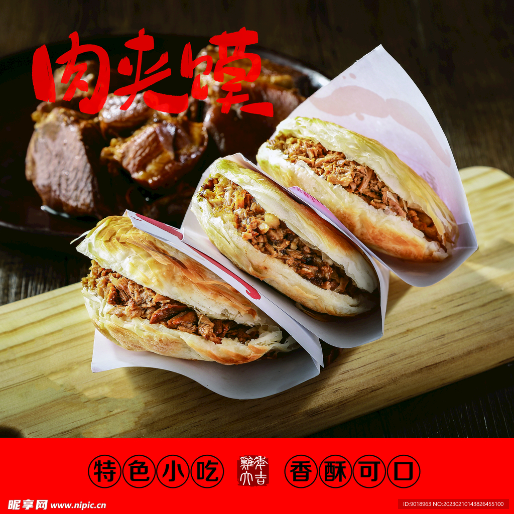 肉夹馍