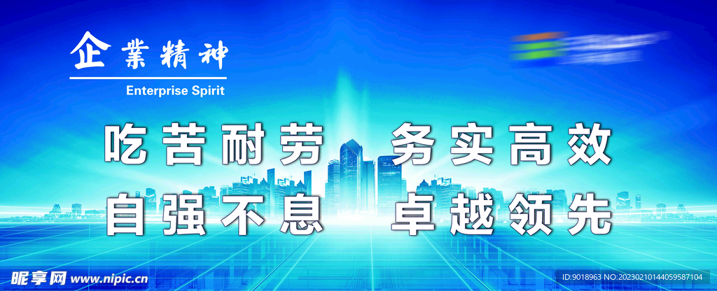 企业精神
