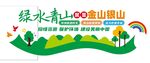 绿水青山文化墙