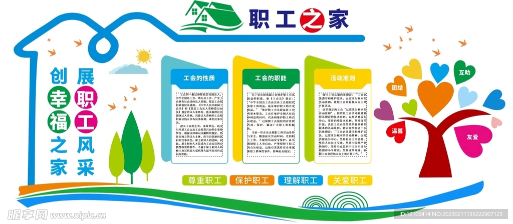 职工之家文化墙