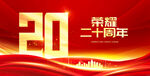 20周年