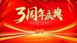 3周年庆典