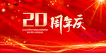 20周年庆