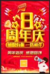 8周年庆