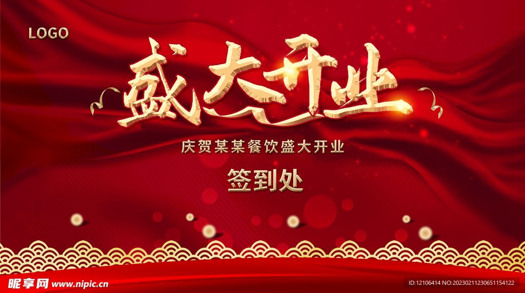 盛大开业