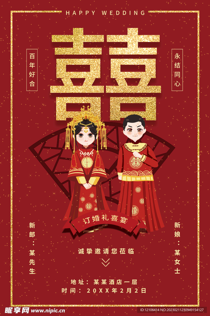 中式婚礼