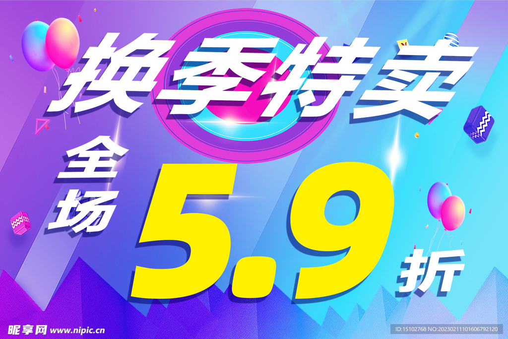 换季特卖