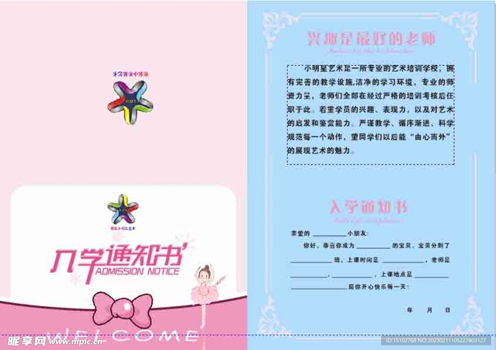 小明星入学通知书