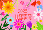 2023心想事成