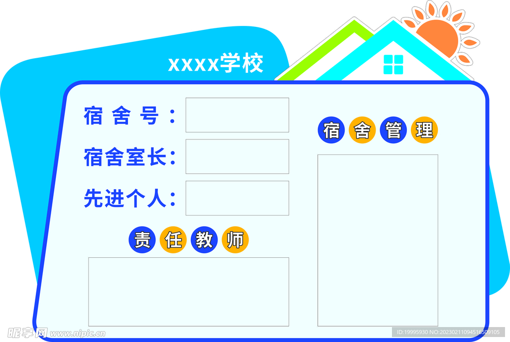 宿舍信息牌