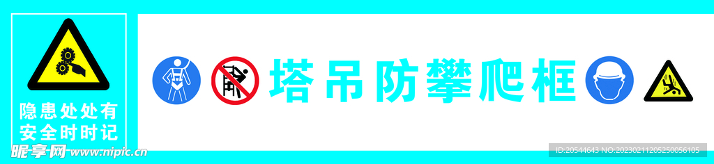 塔吊警示禁止攀爬