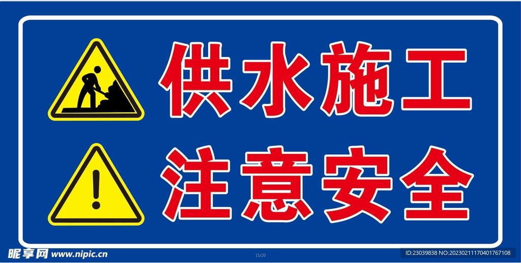供水施工  注意安全