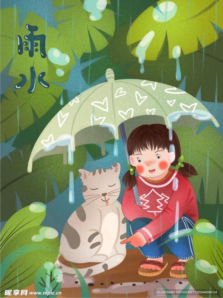 雨水