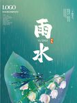 雨水