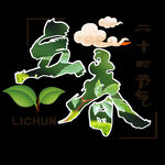 立春