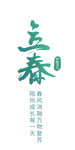 立春素材