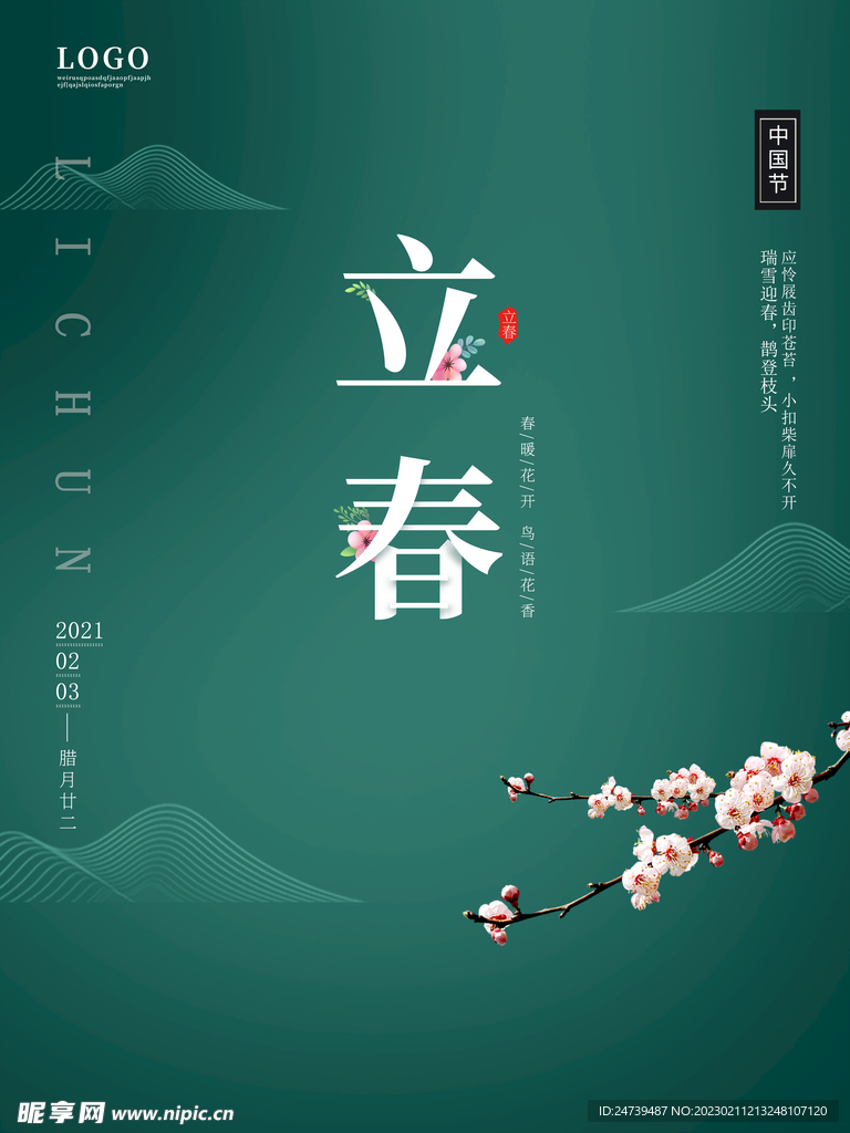 立春海报