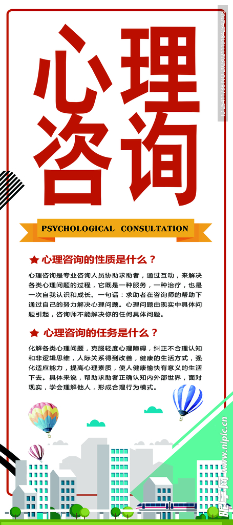 心理咨询展架