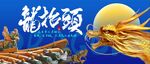 龙抬头
