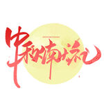 中秋