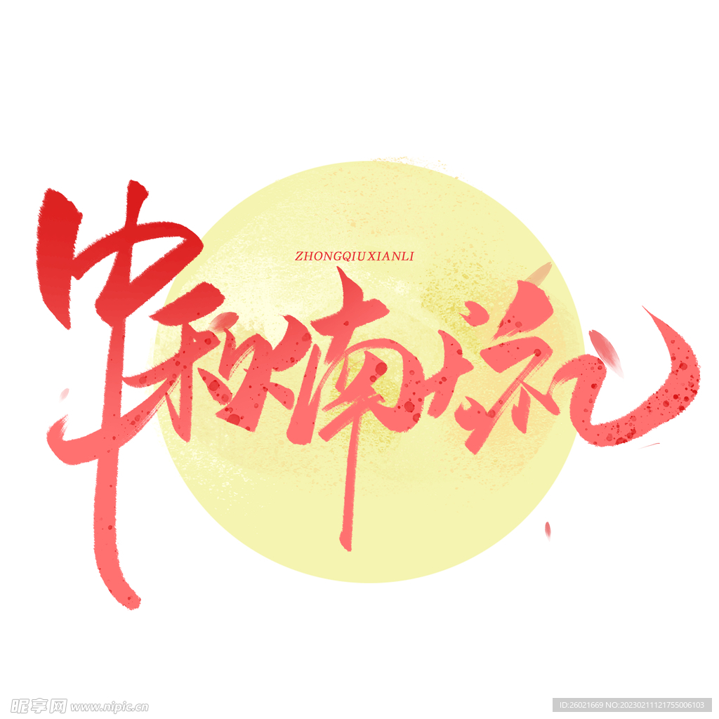 中秋