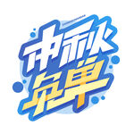 中秋免单字体设计
