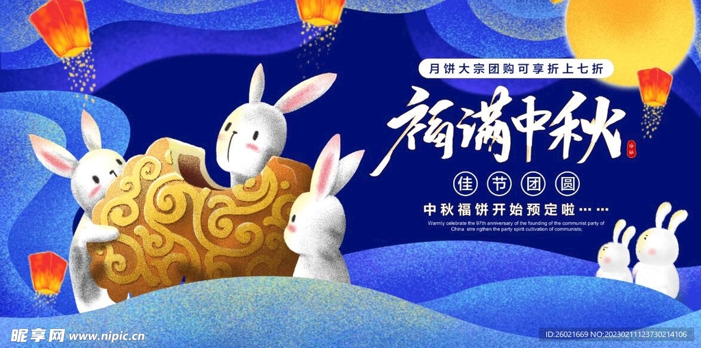福满中秋