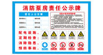 消防泵房责任公示牌